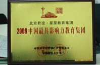 机器操操美女网站2009年中国最具影响力教育集团